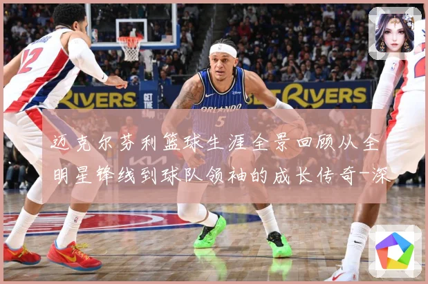 迈克尔芬利篮球生涯全景回顾从全明星锋线到球队领袖的成长传奇-深度解析