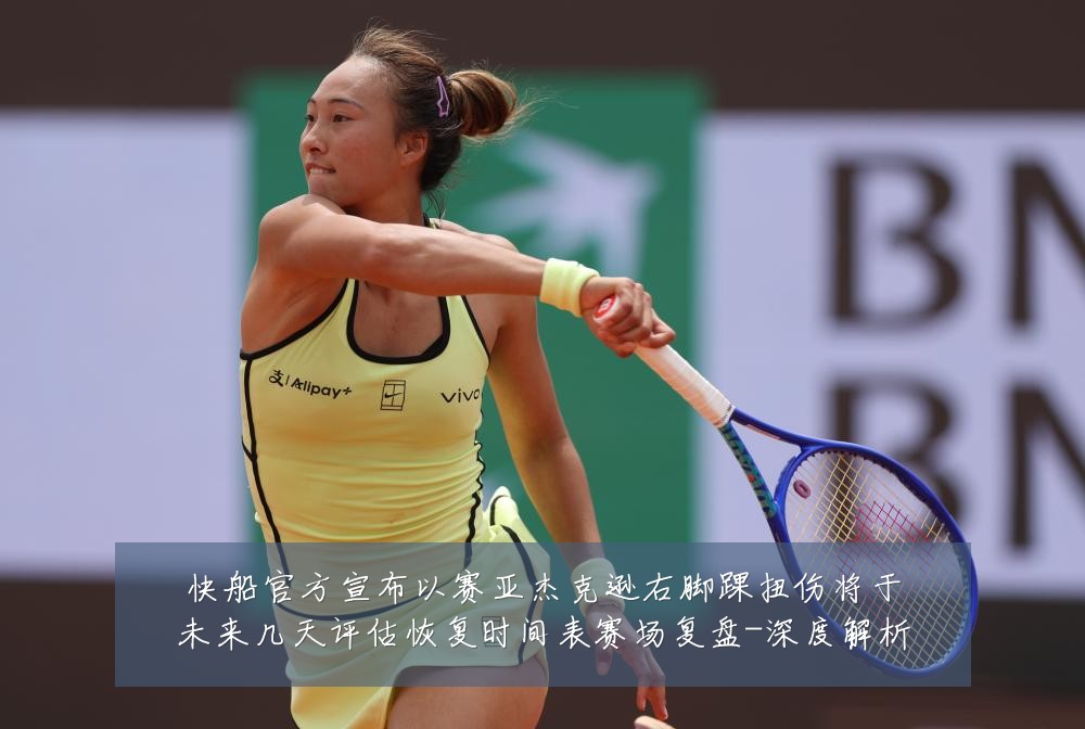 快船官方宣布以赛亚杰克逊右脚踝扭伤将于未来几天评估恢复时间表赛场复盘-深度解析
