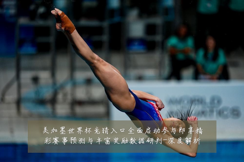 美加墨世界杯竞猜入口全面启动参与即享精彩赛事预测与丰富奖励数据研判-深度解析