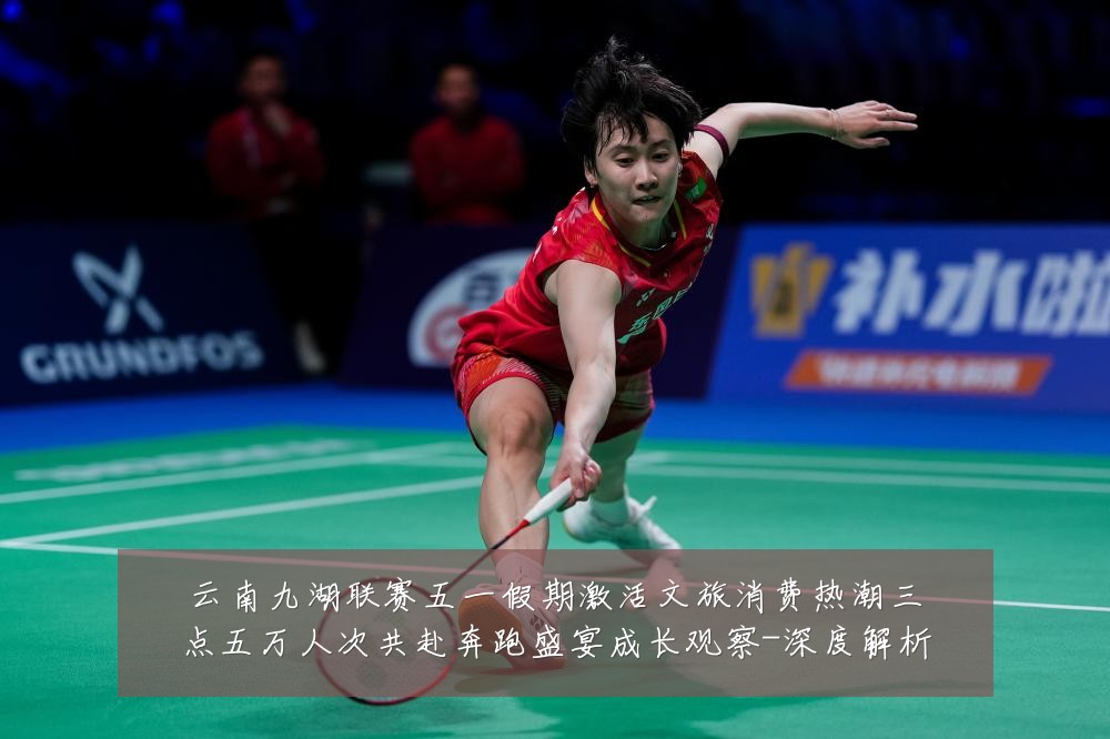 云南九湖联赛五一假期激活文旅消费热潮三点五万人次共赴奔跑盛宴成长观察-深度解析