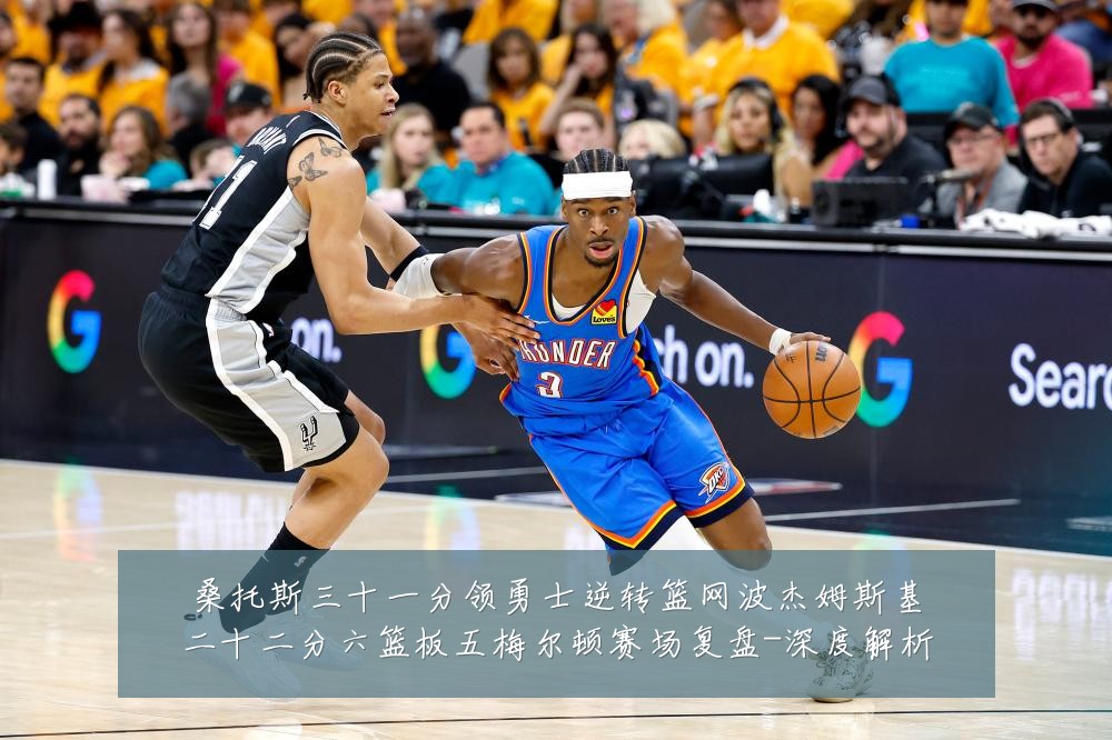 桑托斯三十一分领勇士逆转篮网波杰姆斯基二十二分六篮板五梅尔顿赛场复盘-深度解析